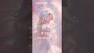学习本源Learning Origin #探索宇宙 #觉醒 #升维