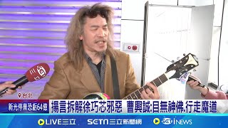 大罷免浪潮! 2/13統計51立委罷免案一階送件 遭曹興誠批"妖女" 徐巧芯反擊:罷免燒12億你出｜三立新聞網 SETN.com