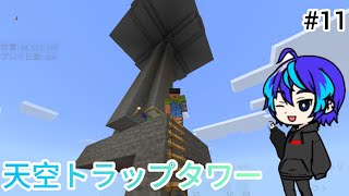 【ムルクラ#11】天空トラップタワー作り！！【マインクラフト/Minecraft】