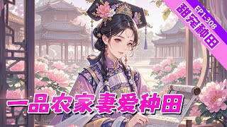 完结《一品农家妻爱种田》丑女无盐又如何？祸害偏能活千年！她携奇术重生，种田、虐渣打脸样样行。都说她是灾星，可偏偏王爷宠她入骨！