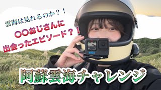 【バイク女子】阿蘇雲海チャレンジ⛰️〇〇おじさんエピソード？！