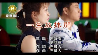 謝宜君vs陳隨意-一生放抹開【KTV導唱字幕】1080p HD
