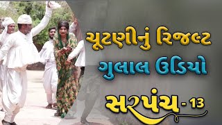 ચુંટણી  નું રિજલ્ટ | દેશી વિડિયો  | Gujarati Comedy Video | Desi Paghadi