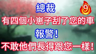 第九集：總裁！有四個小崽子刮了您的車，報警！不敢，他們長得跟您一樣！