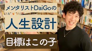 【人生設計】生きていく上で大切なことはこの子たちが教えてくれます【メンタリストDaiGo切り抜き】