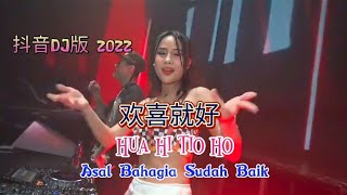 抖音DJ版 2022 - 欢喜就好 - Hua Hi Tio Ho - Remix - Lirik & Translate