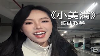 “人生小满胜万全”【歌曲教学】周深《小美满》歌曲教唱