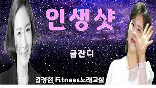 인생샷- 금잔디- 김정현 Fitness 노래교실- F,F#,D(남자키)