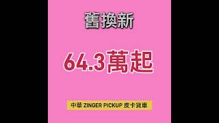 中華 ZINGER PICKUP 皮卡貨車，舊換新 64.3萬起。