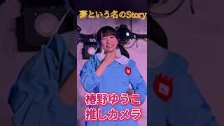 【椿野ゆうこ 推しカメラ】夢という名のStory/ひめもすオーケストラ@ひめもすなかよし大作戦.　歌詞字幕付