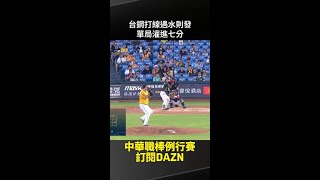 【中職】台鋼打線遇水則發 單局灌進七分 2025.07.29 中信兄弟vs 台鋼雄鷹