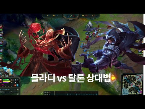 [ 미드 블라디 ] 블라디 vs 탈론 / 탈론 상대법 / 블라디 강의 / 노데스 캐리하기