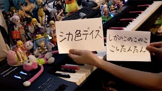 【ピアノ】「シカ色デイズ」を弾いてみた【しかのこのこのここしたんたん OP】