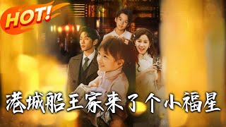 《港城船王家來了個小福星》第1~78集【高清完结合集】丨船王家離魂症小少爺命懸一線，小多魚被戰家三姨太帶回，輕啃其臉就讓他醒了！#盛世短剧 #短剧 #逆袭 #都市 #甜宠 #萌宝 #奇幻