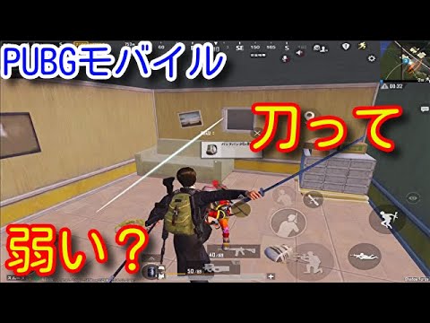 【PUBGモバイル】弱い刀と最強のノイズキャンセリングヘッドホン　【PUBG MOBILE】【Bluedee】