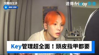 Key的皮膚管理超全面！頭皮和指甲都要_《我獨自生活》第606集_friDay影音韓綜線上看