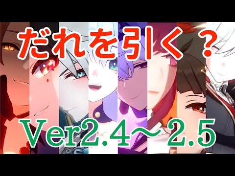 【崩壊スターレイル】みんなは誰を引く？Ver2.4後半〜Ver2.5後半のおすすめガチャ優先度紹介！