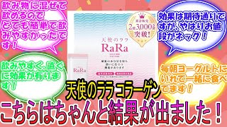 天使のララ コラーゲン に対するみんなの反応集　レビュー
