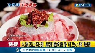 冬天就是要吃鍋! 麻辣鍋業者各出奇招吸引客人 火鍋藏"牛奶雪山"溶進湯頭連外國客都朝聖│記者 謝鈞仲 賴懿慈│【我食故我在】20221212│三立新聞台