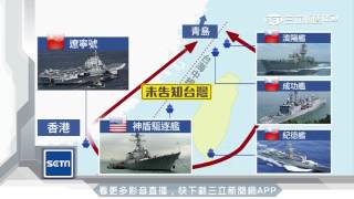 美神盾艦台海監視遼寧艦　美中台海軍首度對峙｜三立新聞台