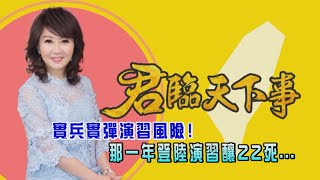 實兵實彈演習風險!那一年登陸演習釀22死│廖筱君主持│【君臨天下事】20200708│三立新聞台