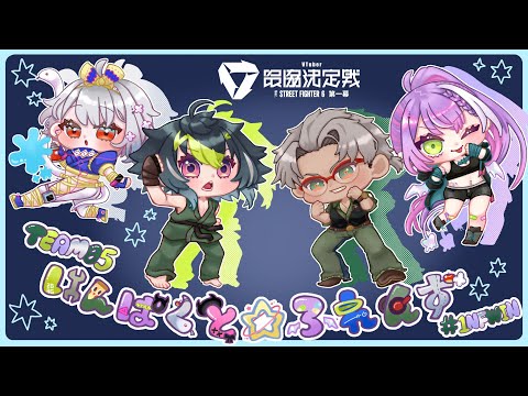 【 スト6 】 #V最協第一幕 スクリム参ります vs team06【 伊波ライ/にじさんじ 】