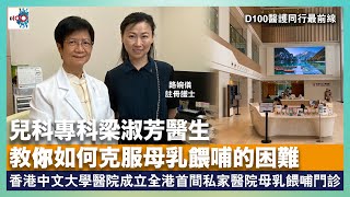兒科專科梁淑芳醫生教你如何克服母乳餵哺的困難 香港中文大學醫院成立全港首間私家醫院母乳餵哺門診︱D100醫護同行最前線︱路婉儀註冊護士 嘉賓：香港中文大學醫院兒科專科醫生梁淑芳醫生