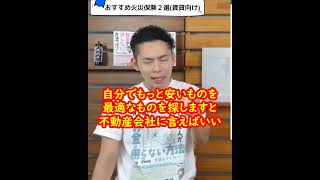 2024年おすすめ火災保険２選(賃貸向け) 火災保険の見直しで家計改善！不動産屋の言いなり保険は高すぎる！【大河内薫先生】【切り抜き】【お金の話】 #Shorts #大河内薫 #お金に強くなるハナシ