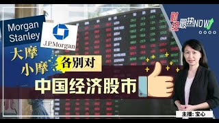 【财经最热NOW】12月9日|大小摩各别对中国经济股市点赞