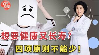 情緒的好壞影響壽命長短？想要健康長壽，建議把握4項原則 #全科醫生 #中醫 #養生