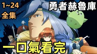 一口氣看完【勇者赫魯庫】1~24全集完整版，打敗魔王自己當魔王