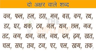 Bina Matra Wala Do Akshar Ke shabd/बिना मात्रा वाले दो अक्षर  के शब्द/To words  letters in hindi