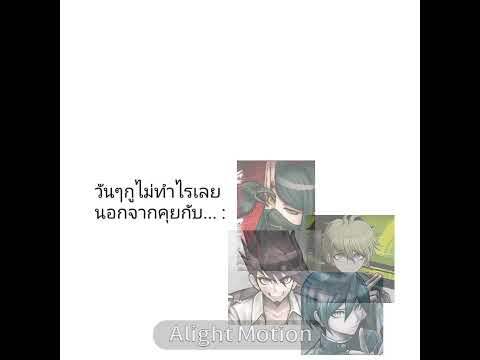 นั่นแหละ😔#ตัดต่อกาก#ไม่มีคนดูก็จะลง#danganronpa#korekiyo​#rantaro#kaitomomota#shuichisaihara