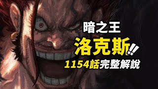 海賊王1154話完整解說！洛克斯·D·吉貝克正式登場！四皇黑鬍子蒂奇的父親！詛咒王子洛基的慘痛童年 #海賊王