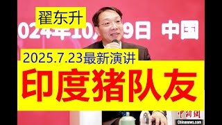 【印度笑死人了！】2025.7.23 翟东升揭秘：印度就是一个猪队友！！印度坑爹真的坑到大家了！为什么伊朗就是玩不过以色列，就是因为摊上了印度的软件太拉胯，被坑！！【请订阅频道 看更多精彩内容】