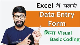 excel data entry form बनाये बिना Visual Basic के  - Create a Data Entry Form in MS-Excel
