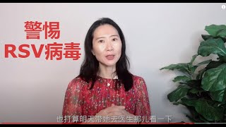 另外一种呼吸道病毒-RSV猖獗😢🐱‍🚀