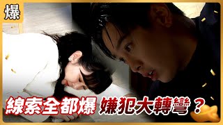 《八點檔搶先爆》好運來 EP149 線索全都爆 嫌犯大轉彎？