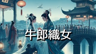 牛郎織女#迷你短篇 #童話故事 #少年文學 #癡人說夢