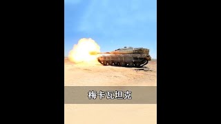 梅卡瓦主戰坦克