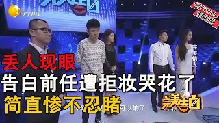 【完美告白】姑娘告白前男友，遭前男友無情拒絕，誰料結局大反轉太感人#情感 #综艺 #分享 #推薦 #熱門