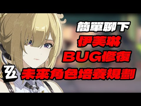 【絕區零】簡單聊下~伊芙琳修復bug 與 未來角色規劃方向