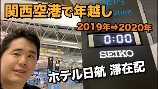 Stay at Hotel Nikko Kansai Airport!! One of two hotels directly connected to Kansai International...
