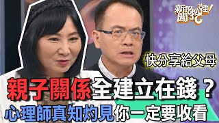 親子關係全建立在錢？心理師真知灼見你一定要收看【新聞挖挖哇】