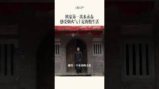 欧豪感叹来到永春感觉时间都变慢了，真的是独属于这座城的人间烟火气～#上城士 #欧豪 #为中国小城上分 #永春有点功夫 #宋元中国看泉州 #半城烟火半城仙 （来源：上城士）