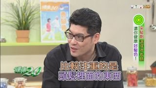 染髮劑選擇停看聽 還你健康好髮色 健康2.0 20160723 (完整版)