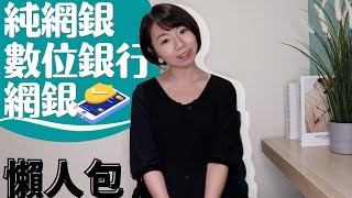 搞混了！網銀、數位銀行、純網銀差在哪？　7分鐘「懶人包&特色」一次懂｜懶錢包LazyWallet