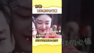 果然，互相有好感才能有开始吧~#白敬亭 #宋轶 #阿欢的名单