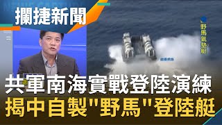 一波接一波秀肌肉！共軍南海實戰登陸演練 軍事專家透露中國自製"野馬"登陸艇 挑動台海神經？！│王偊菁 呂捷主持│【攔捷新聞】20210128│三立iNEWS