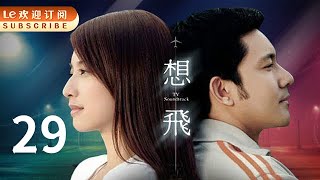 想飞 29 | Fly Air 29(青春偶像|主演:许玮伦、印小天、立威廉、李小冉、张铁林、柯淑勤)
